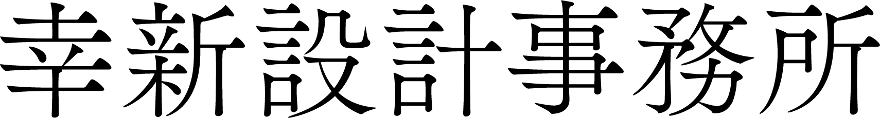 【最短翌日・全国対応】機械設計・CAD人材アウトソーシング│幸新設計事務所